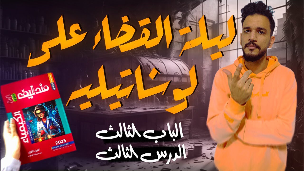 حل كتاب مندليف الباب الثالث (الدرس الثالث)قاعدة لوشاتيليه #التيتشر #محمود_رضا #الاتزان_الكيميائي