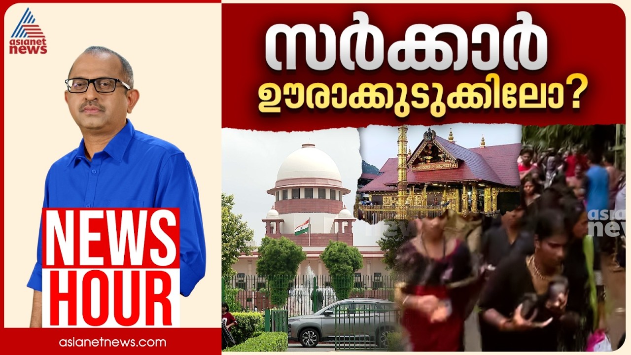 ശബരിമലയിൽ സർക്കാർ വീണ്ടും കുരുക്കിലോ? | Vinu V John | News Hour 16 February 2026