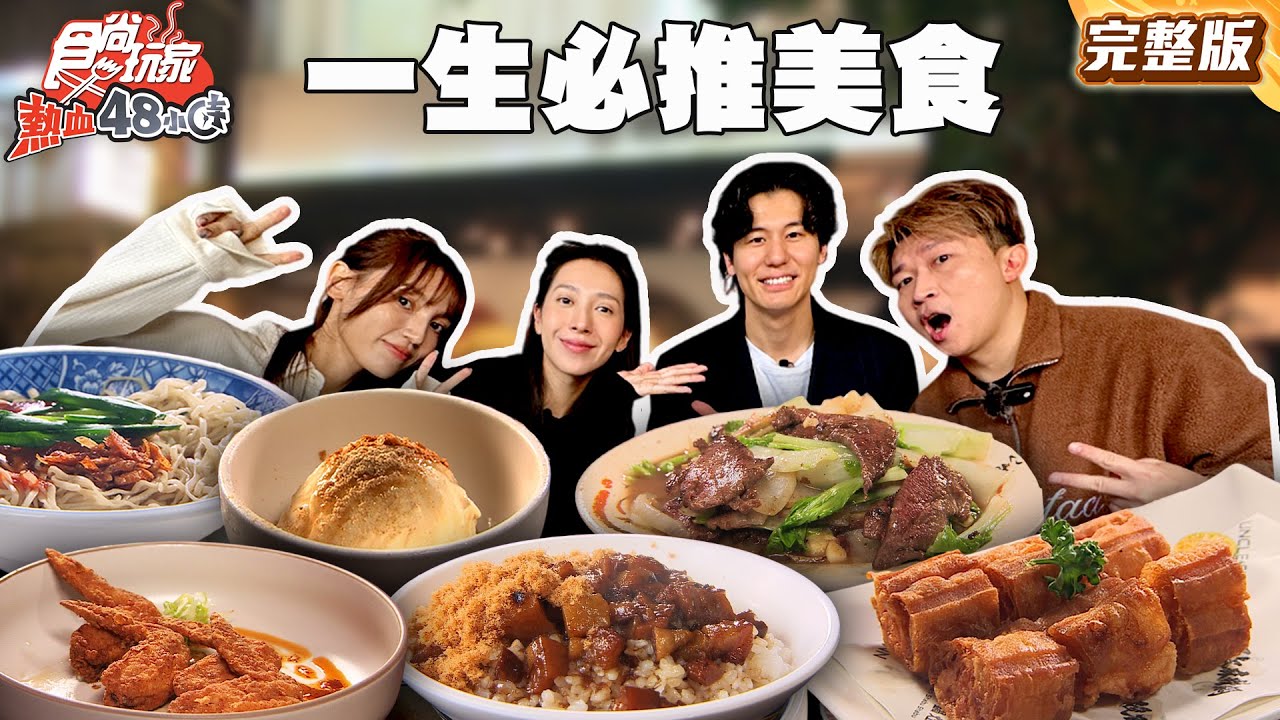 一生必推美食！正宗成都麻辣鍋、道地虱目魚湯尬肉燥飯、人氣爆汁一鴨二吃｜#風田 #朵拉 #張立東 #楊晴 SuperTaste Taiwan｜#食尚玩家熱血48小時 完整版 20260127