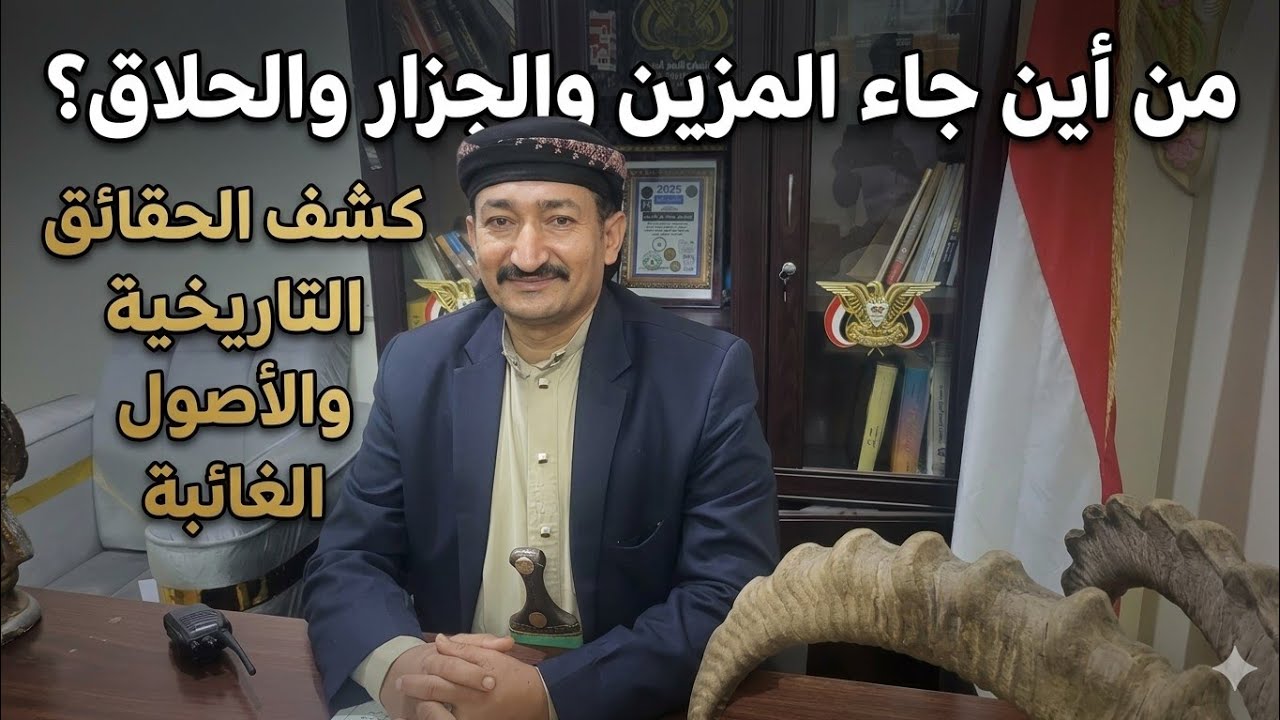 من اين جا۽ المزين والجزار والحلاق #وماهي اصولهم ومن اين جائو