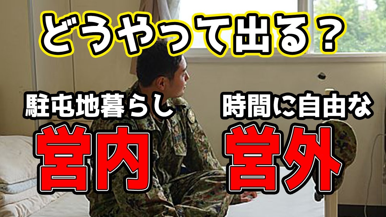 【必見】自衛隊の同期と差をつけろ！営外へいち早く抜け出すには