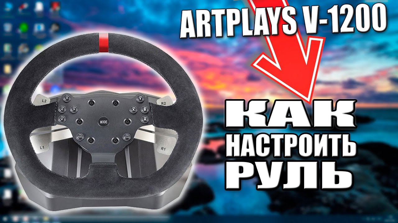 ARTPLAYS V-1200 КАК ПРАВИЛЬНО НАСТРОИТЬ?