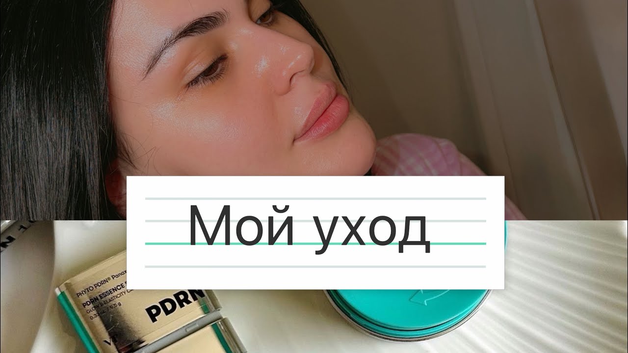 Мой уход за кожей 