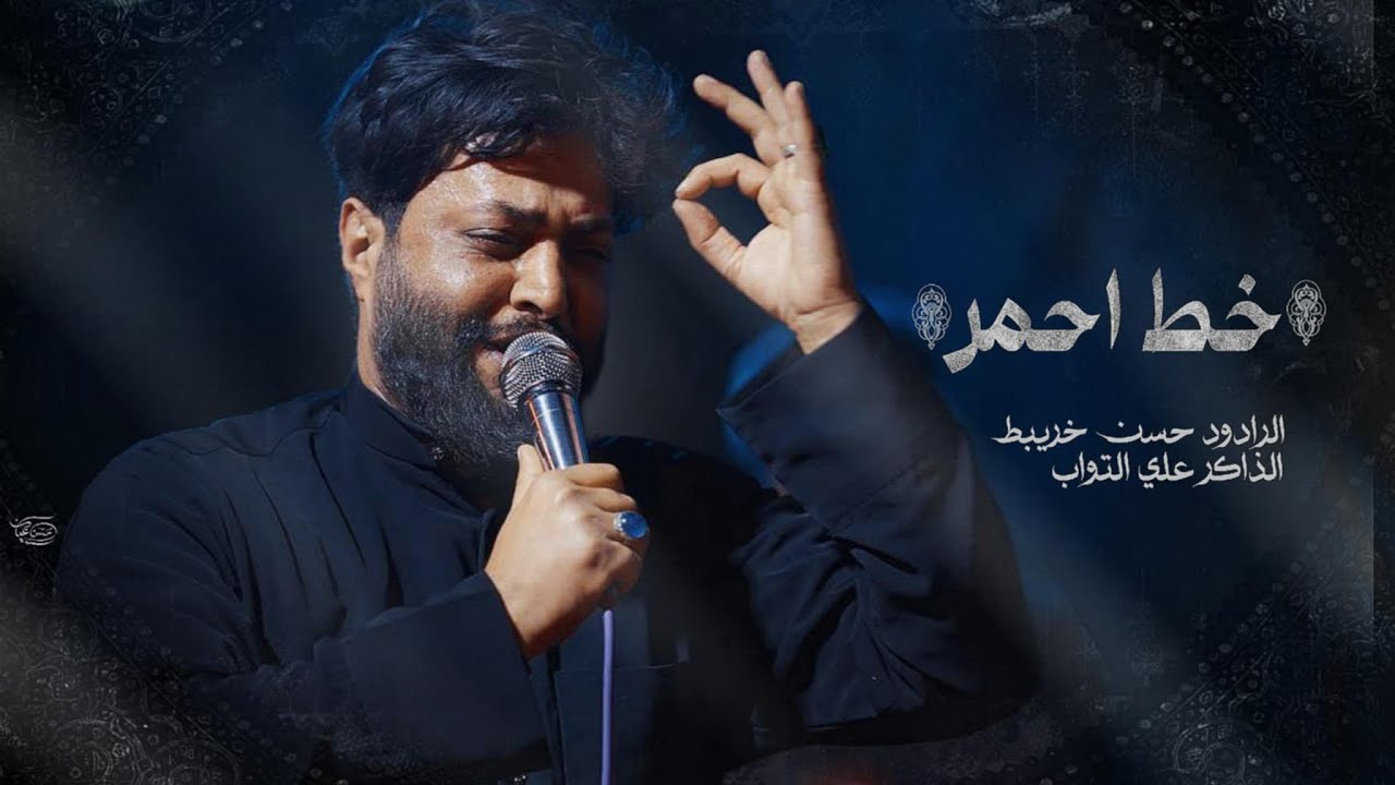 خط احمر// حسن خريبط // هيئة عزاء النصر // 1446هـ 2025 ذي قار _ قضاء النصر