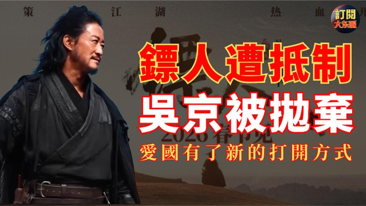 【深度熱評】詳解吳京新電影《鏢人》被網絡抵制的真實內在原因｜揭示戰狼主義為什麼在中國不香了｜解讀中國人的愛國方式發生了什麼變化｜坦克是沒有後視鏡的｜李連傑｜謝霆鋒｜太平年｜春節檔電影｜大冬瓜｜大東呱