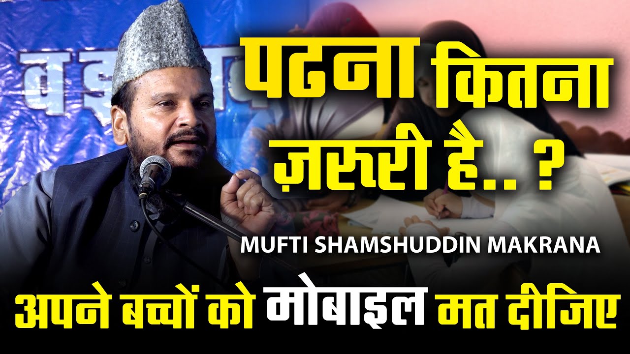 Padhana Kitni Zarur Hai | Motivational Bayan | Mufti Shamshuddin Makrana