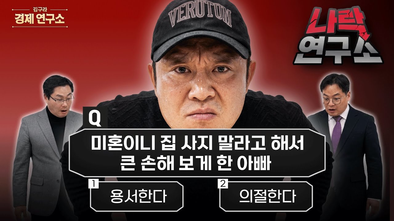 🔥 '미혼이라고 집 못 사게 한 아빠', 용서 vs 손절 [🏘️ 김구라 경제연구소 EP.82 - 사연편]