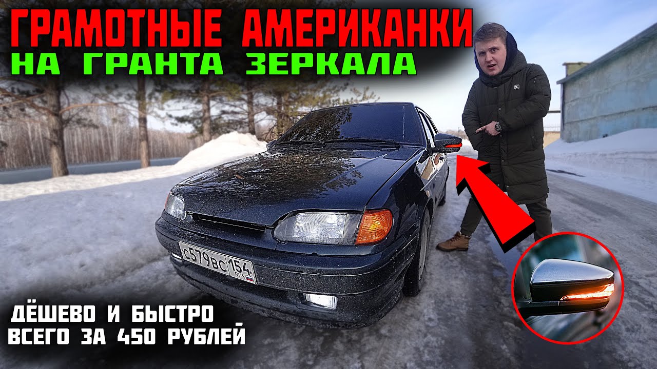 Американки на ГРАНТА ЗЕРКАЛА ВАЗ 2114 / простой способ через реле за 450 рублей