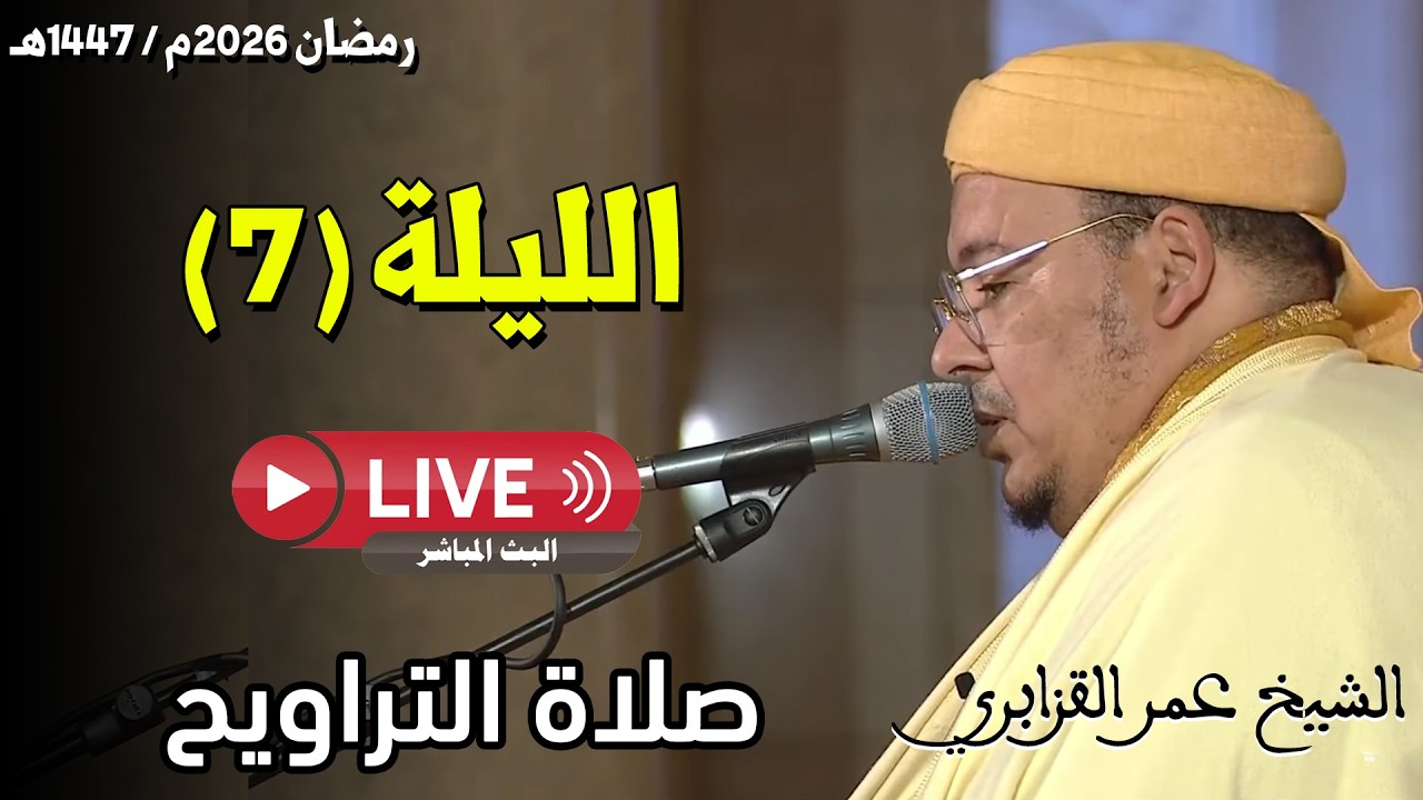 🔴 صلاة التراويح مباشر | القارئ عمر القزابري | مسجد الحسن الثاني الدار البيضاء | الليلة 07 رمضان 2026