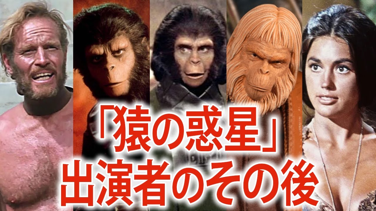 【衝撃の名作】猿の惑星に出演していたキャストたちの現在