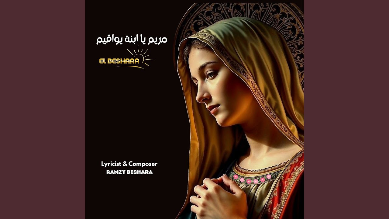 مريم يا ابنة يواقيم