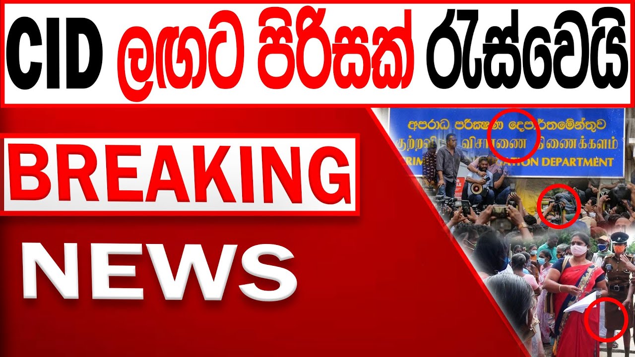 CIDය ලගට පිරිසක් රැස්වෙයි BREAKING NEWS |Channel 4