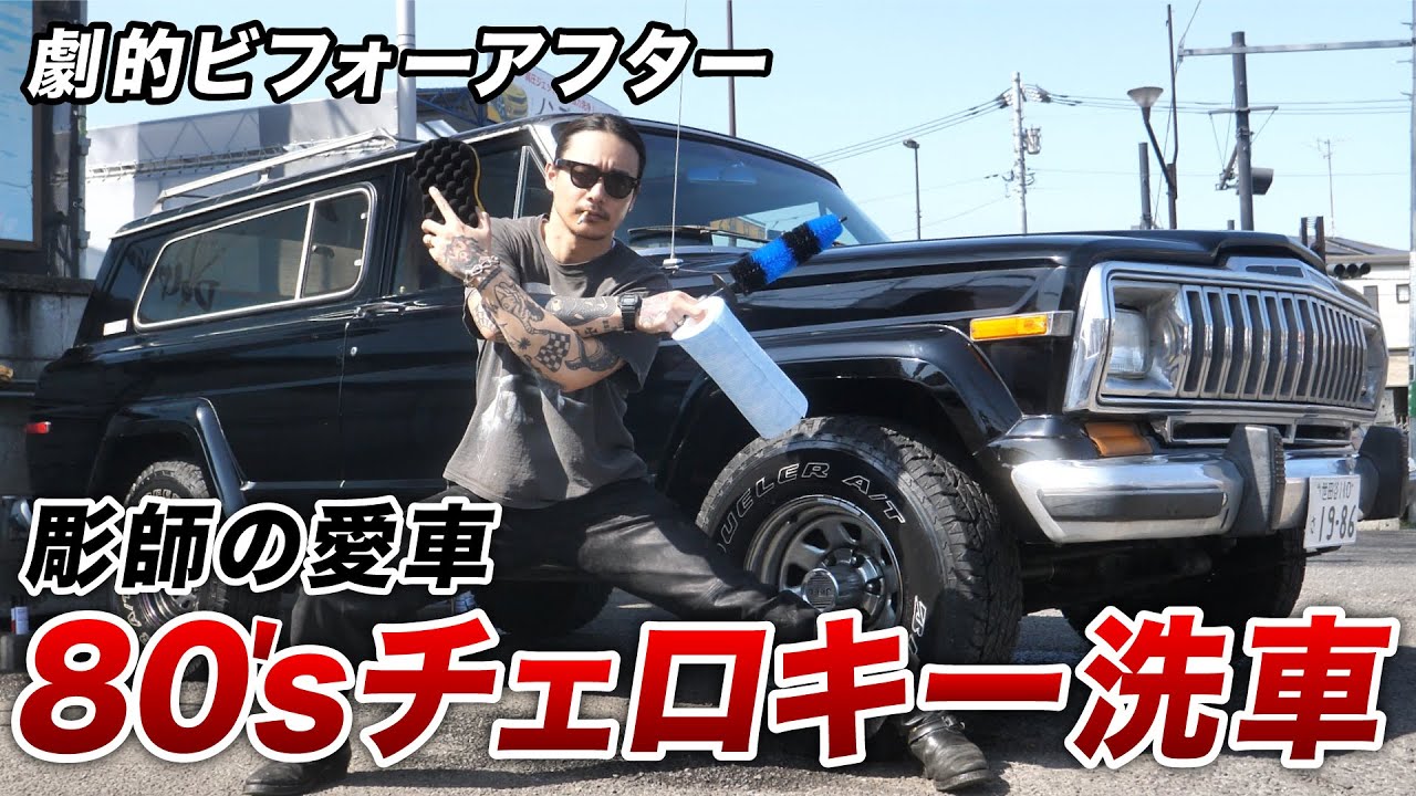【チェロキーチーフ】40年前のアメ車を洗車して新車同様に！