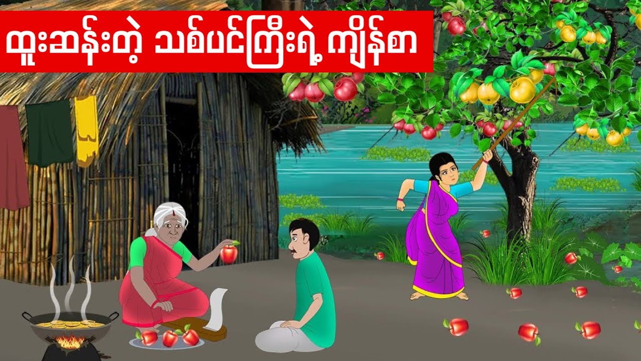 ထူးဆန်းတဲ့ သစ်ပင်ကြီးရဲ့ ကျိန်စာ