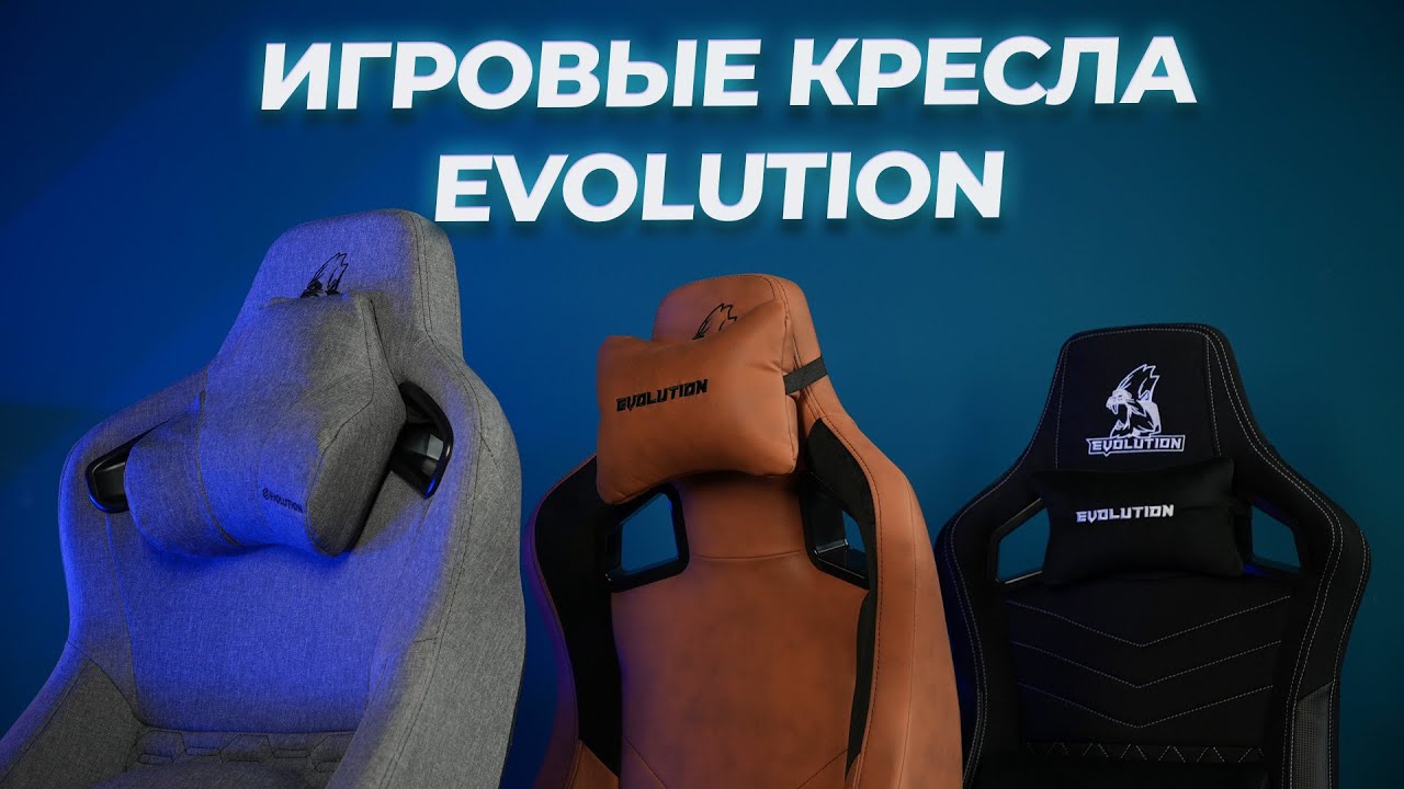 Игровые кресла Evolution: Legend, Nomad, Project A Fabric