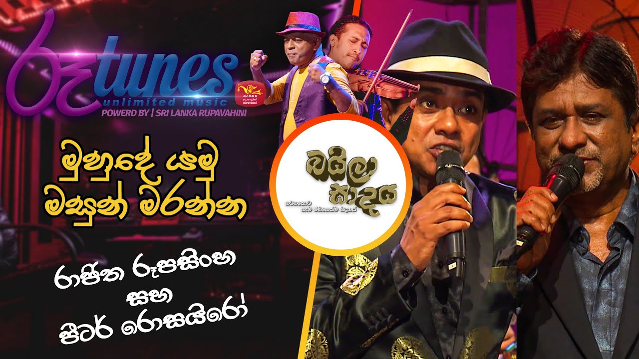 Muhude Yamu | මුහුදේ යමු මසුන් මරන්න | Rajitha Rupasinghe | Peter Rosario | Baila Sadaya