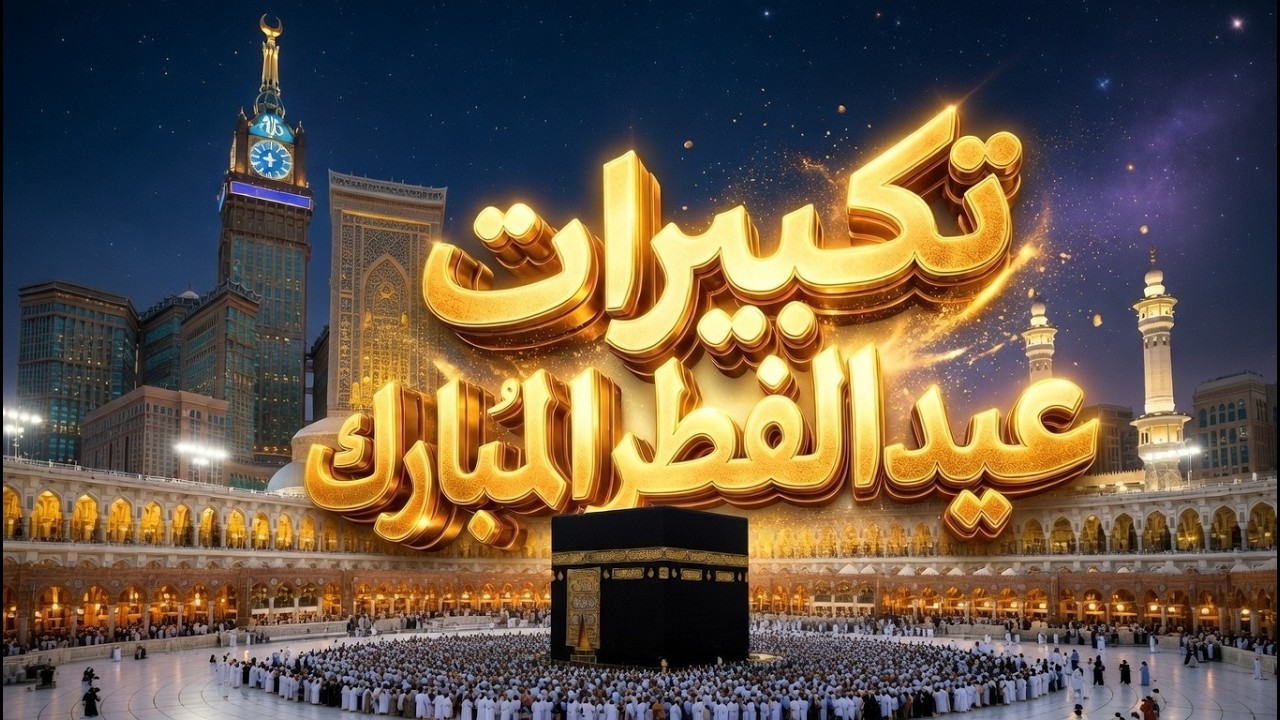 تكبيرات عيد الفطر المبارك 2026 بأجمل صوت ستسمعه في حياتك 🌷💛 لنجعلها تملأ الدنيا الله أكبر الله أكبر