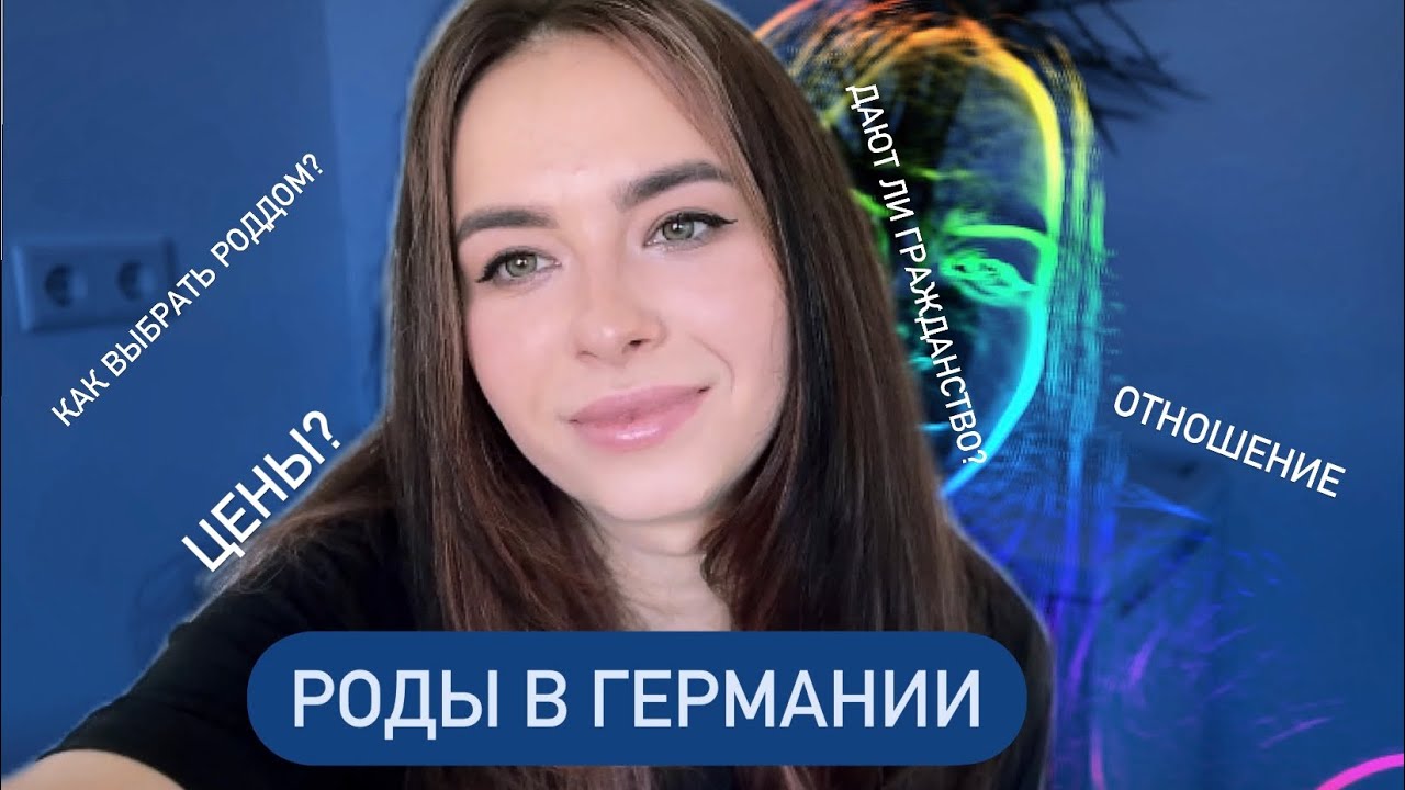 Роды в Германии. Цены. Как выбирать роддом. Личный опыт