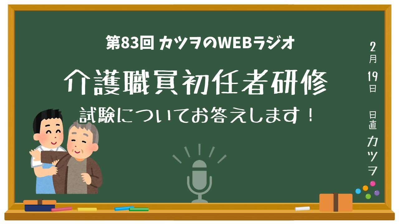 介護職員初任者研修の試験（テスト）についてお答えします！【ラジオ】
