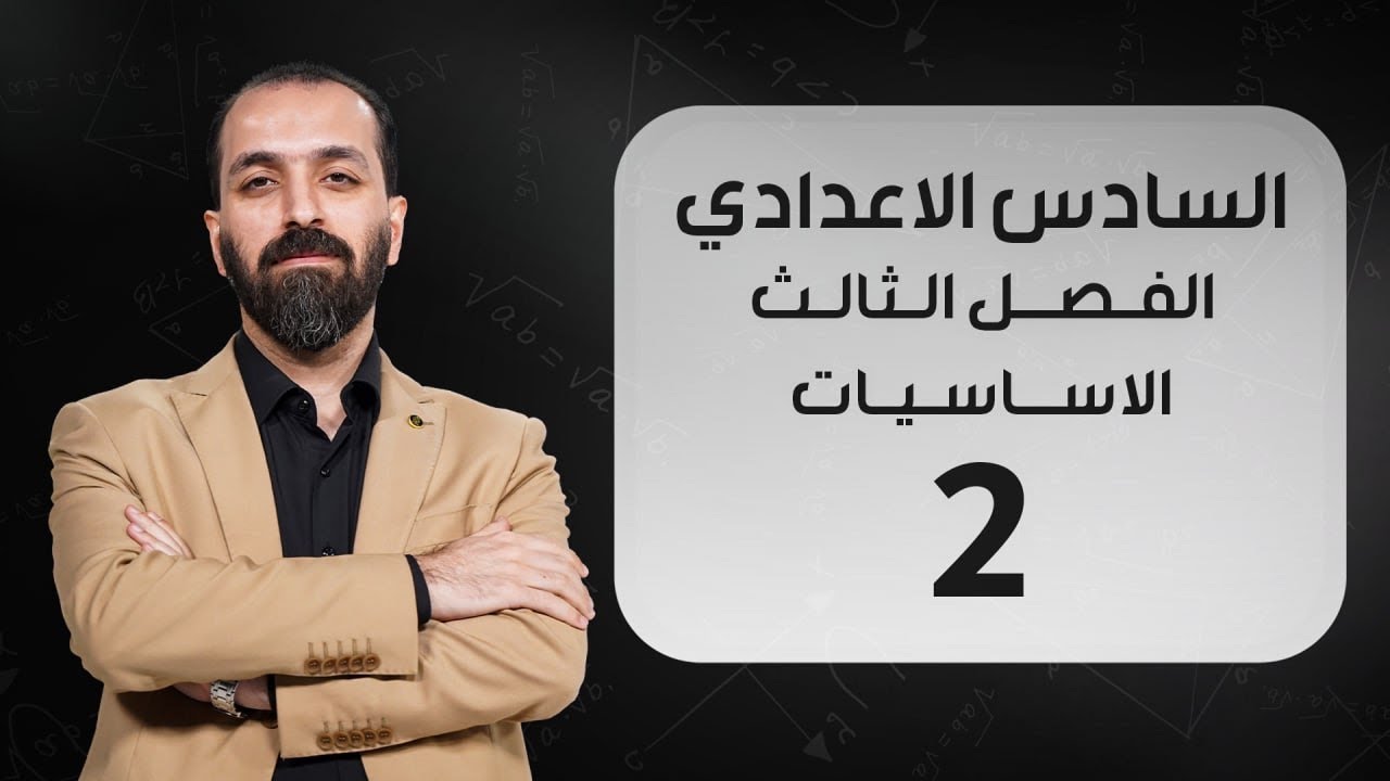 الفصل الثالث - محاضرة ٢