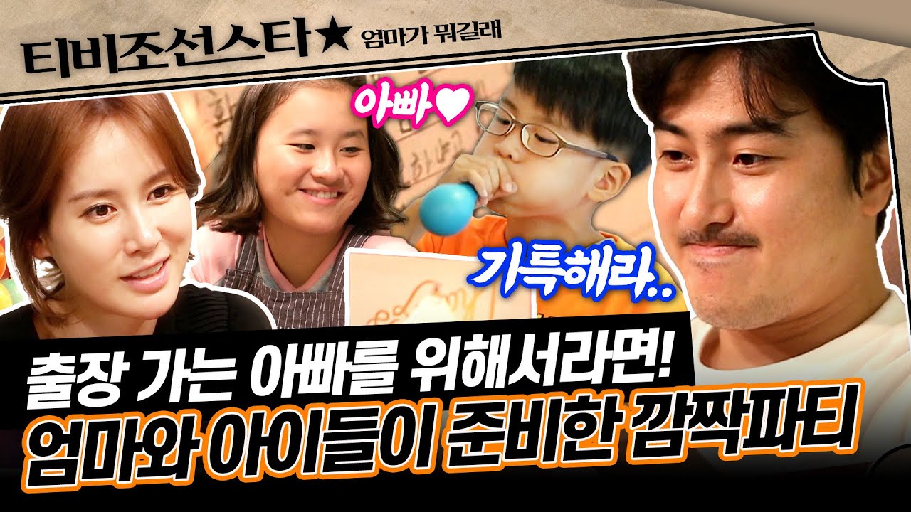 [#엄마가뭐길래] 뭔가 수상쩍은 가족의 행동.. 알고 보니 안정환을 위한 이혜원과 아이들의 서프라이즈 이벤트?!🥳 #TVCHOSUNSTAR (TV CHOSUN 160818 방송)
