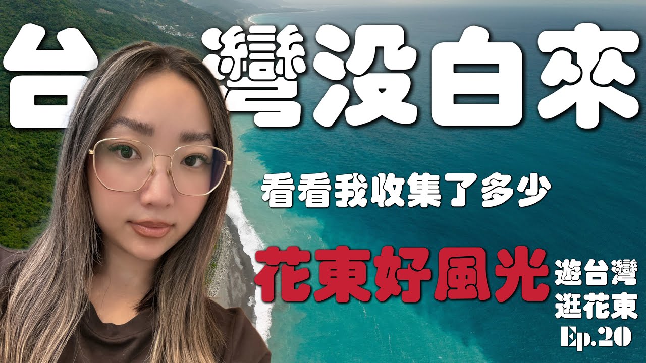 为了花东来台湾，一切都值了！｜台湾花东深度游，海线山线各有各的美｜在台湾东岸的最后一天｜台东买释迦｜回顾花莲台东一路景点｜游台湾逛花东Ep.20