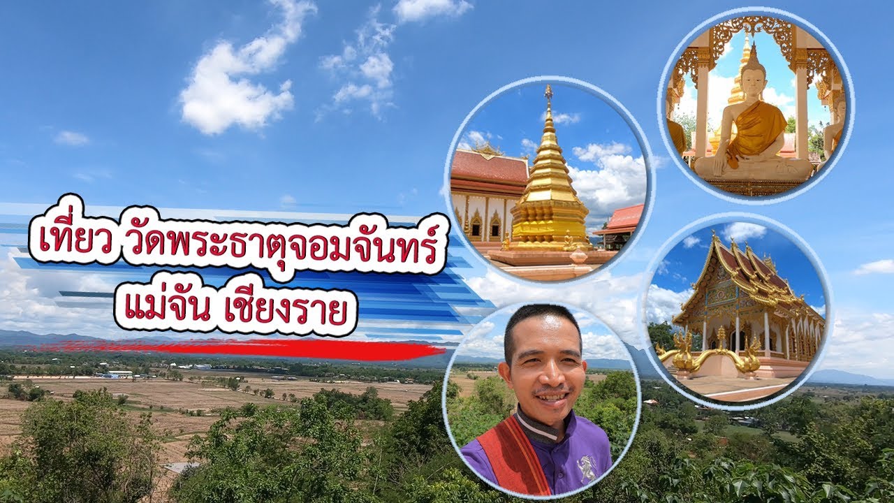 เที่ยว วัดพระธาตุจอมจันทร์ แม่จัน เชียงราย | VchaiBlog