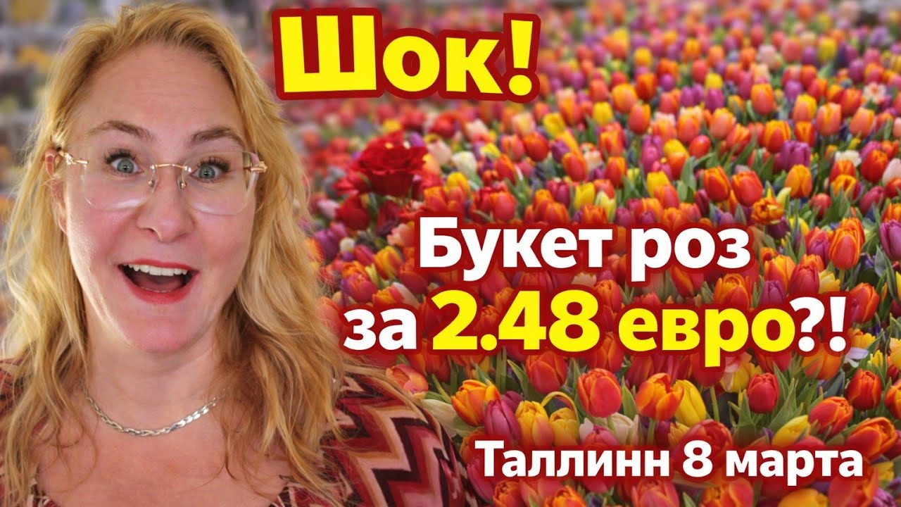 ШОК! Цены на цветы в Таллинне 8 марта 😱 Букет роз за 2.48&euro;?!Обзор цен на цветы в разных магазинах