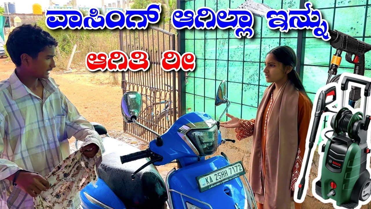 ಬೈಕ್ ವಾಷಿಂಗ್ ಮಾಡಿಲ್ಲಾ 😂😂. Car Washing Centre. @MalluJamkhandi @ShivaputraYasharadhaCS01 
