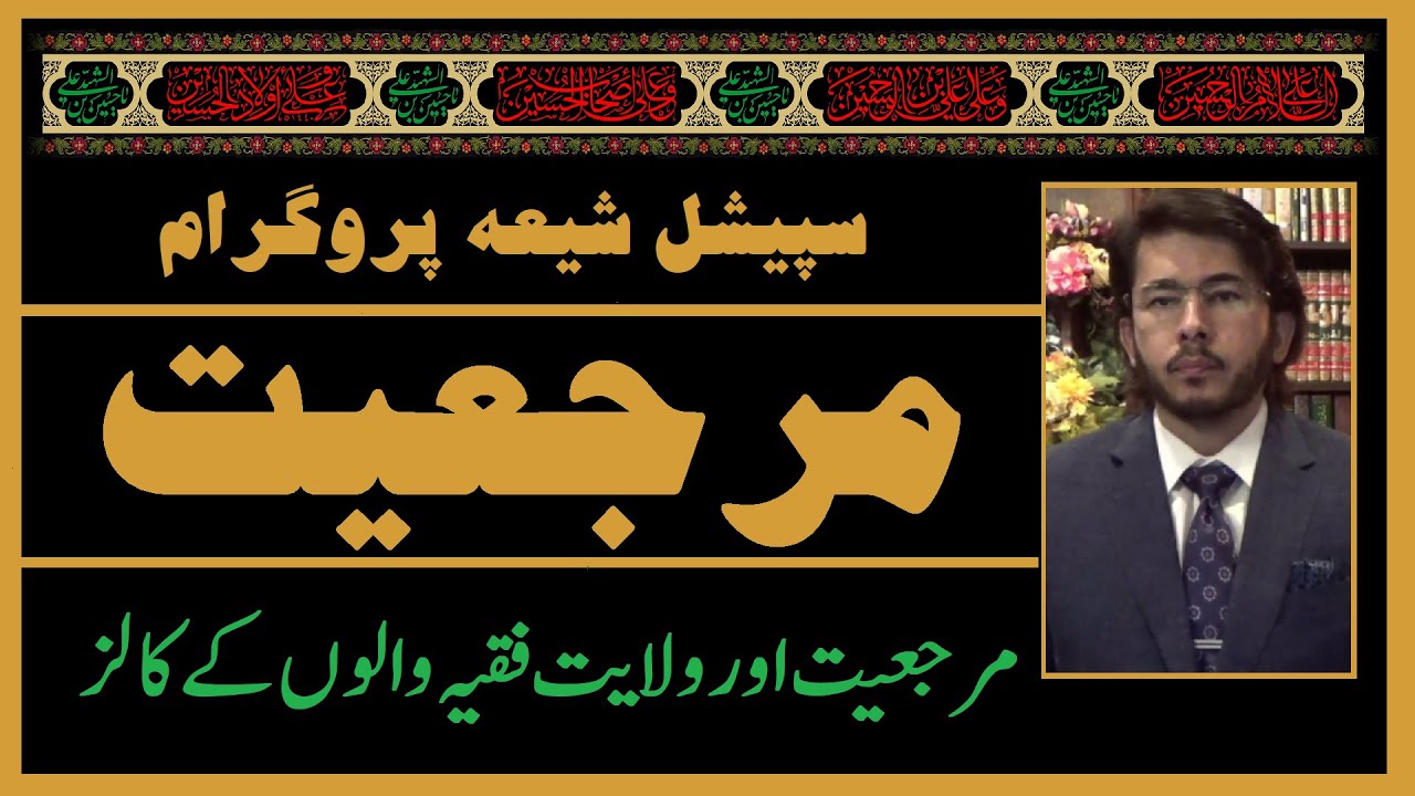 Taqleed Calls, Marji'yat, wialayt faqih, inqilab, ijtehad, taqleed