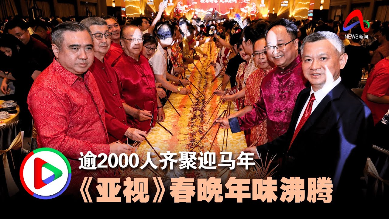 逾2000人齐聚迎马年 《亚视》春晚年味沸腾
