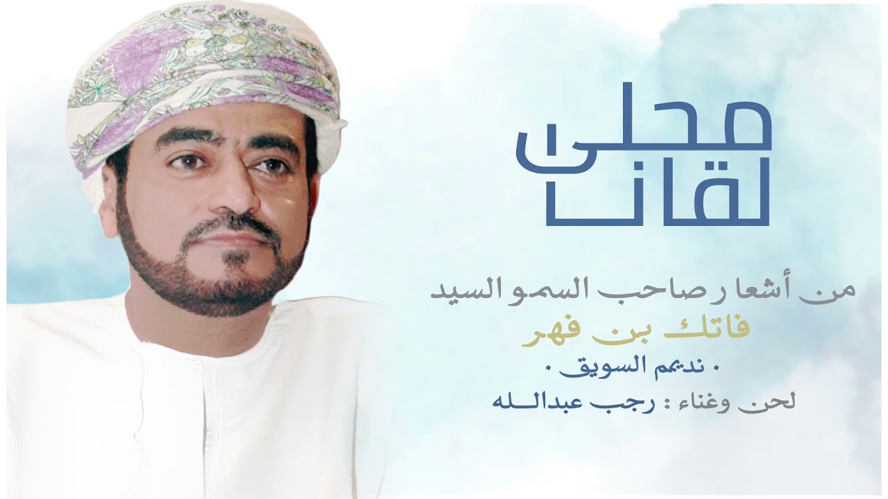 محلى لقانا - من أشعار صاحب السمو السيد فاتك بن فهر - رجب عبدالله (2022)