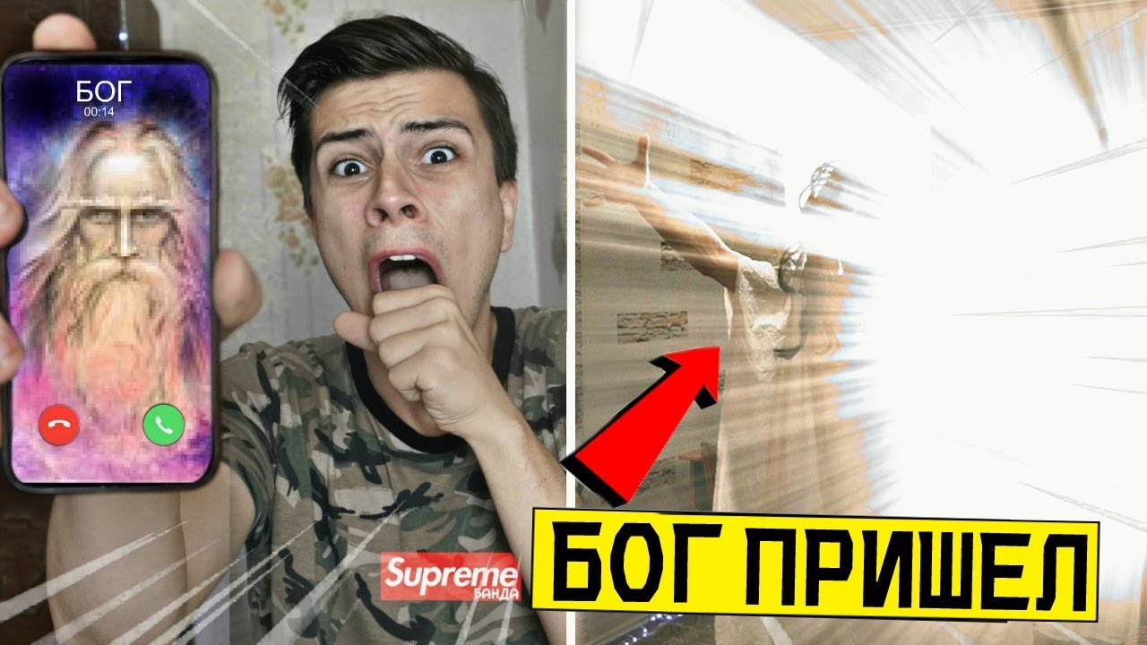 ПРИЗВАЛ БОГА к себе ДОМОЙ в 3:00 *он пришел*