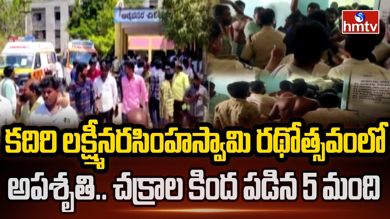 Devotees Injured During Kadiri Lakshmi Narasimha Swamy Brahmotsavam Rathotsavam | hmtv
