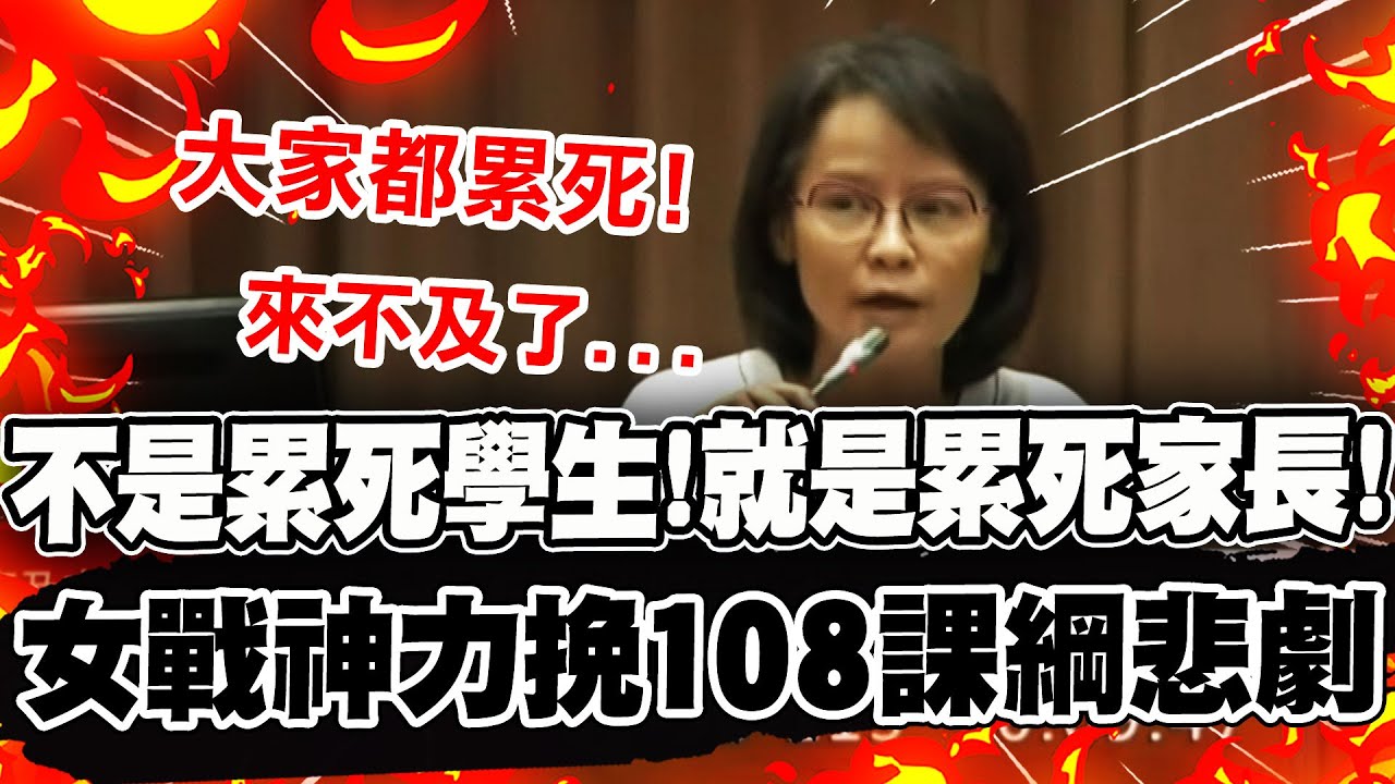 【全程字幕】家長痛苦學生也痛苦! 108課綱災難罄竹難書讓區桂芝急壞講到挫折懊惱