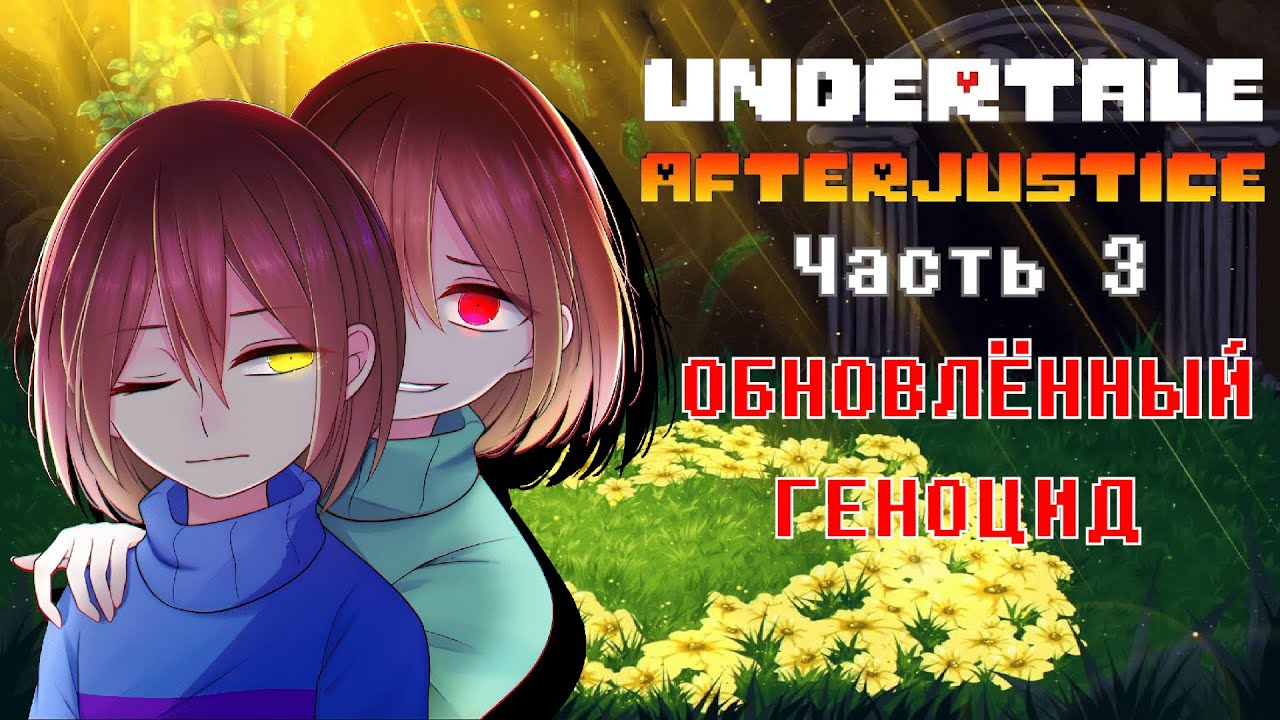 Undertale Afterjustice - Что если бы геноцид Yellow был каноном? (Часть 3)