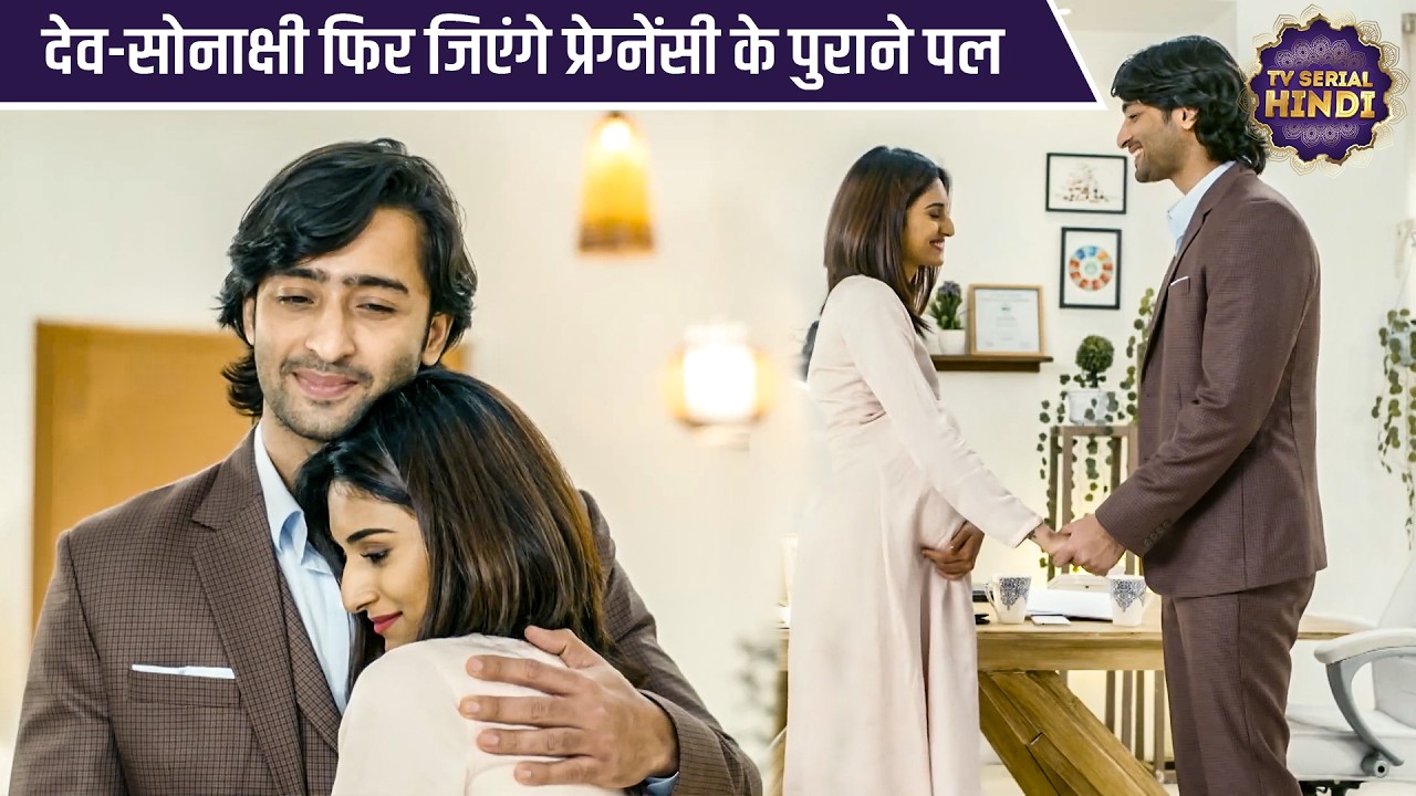 देव-सोनाक्षी फिर जिएंगे प्रेग्नेंसी के पुराने पल | Special Ep Kuch Rang Pyar Ke Aise Bhi