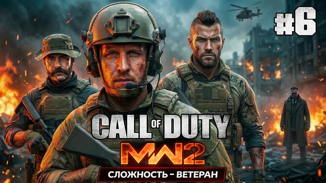 ЭТО АД! ФИНАЛ НА ВЕТЕРАНЕ ● Call of Duty: Modern Warfare 2 ● #6