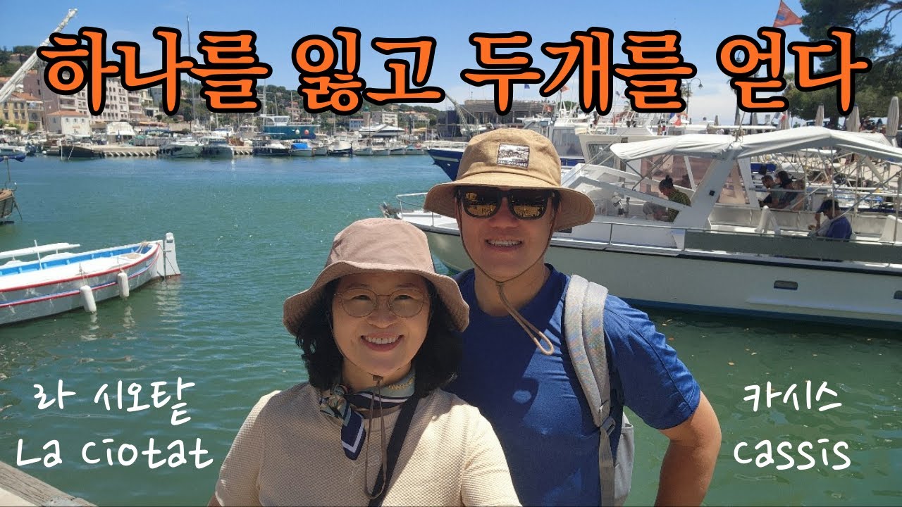 50대 중년 부부의 세계 여행_유럽 (World Travel for a Middle-aged Couple in our 50s _ Europe)–프랑스,카시스, 라 씨오탙