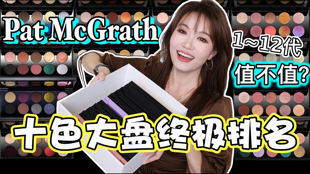 Pat McGrath 1-12代全系列拆解‼️：8个维度深度测评，到底哪盘值得掏钱包？| 全网最干货 ✅