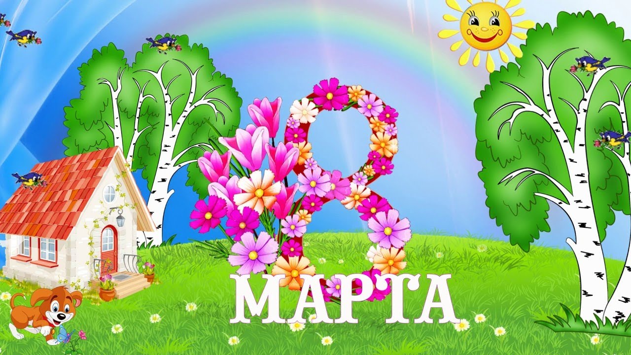 В день 8 марта (муз. и сл. Л.Горцуевой)