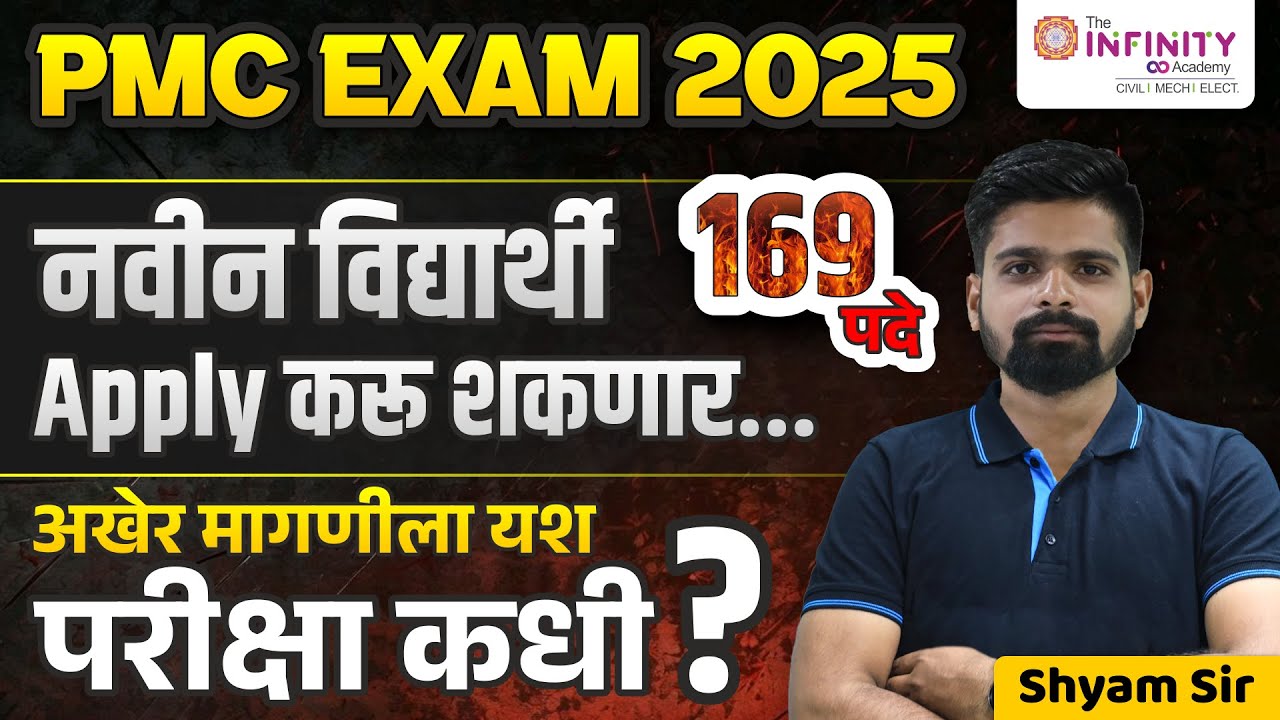 PMC JE CIVIL | नवीन जाहिरात येणार | नवीन विद्यार्थी apply करू शकणार । परीक्षा कधी ? #pmcje
