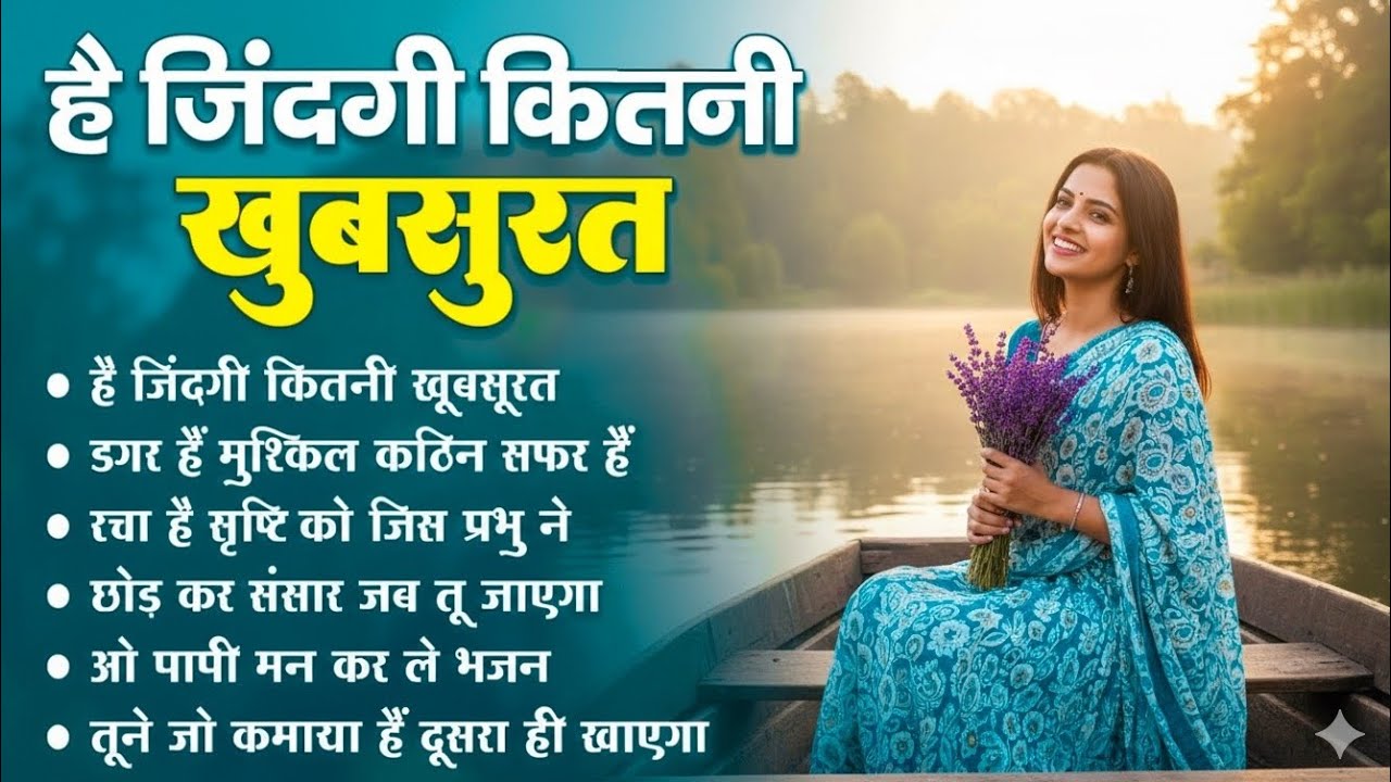 है जिंदगी कितनी खूबसूरत l Hai Zindagi kitni khoobsurat l Nirgun Bhajan 2026 | Chetwani Bhajan 2026