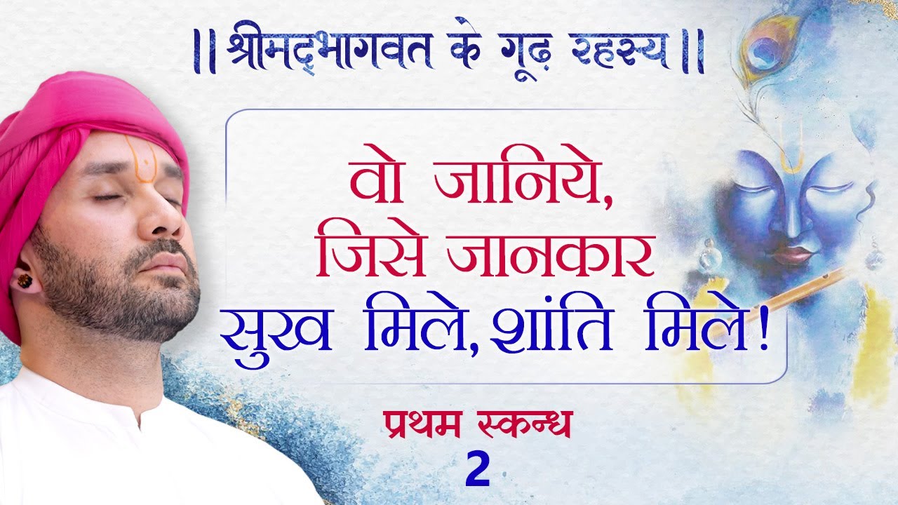 वो जानिये, जिसे जानकार सुख मिले, शांति मिले!! श्रीमद्भागवत के गूढ़ रहस्य | प्रथम स्कन्ध | 2
