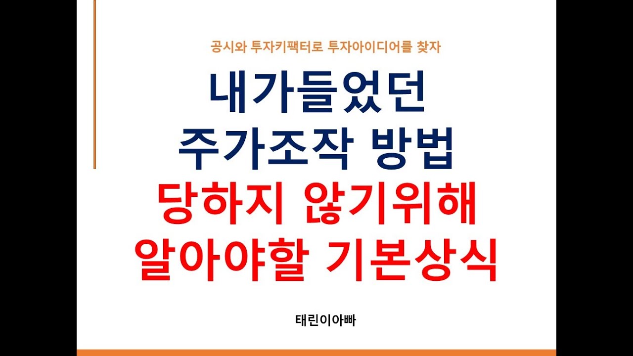 내가들었던 주가조작 방법 당하지 않기위해 알아야할 기본상식