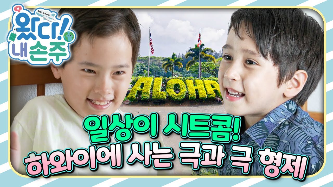 🌺일상이 시트콤! 하와이에 사는 극과 극 형제🇺🇸｜👵🏻왔다! 내 손주🧓🏻｜국제가정｜조부모｜리얼리티｜EBS키즈｜[EBS놀이터]