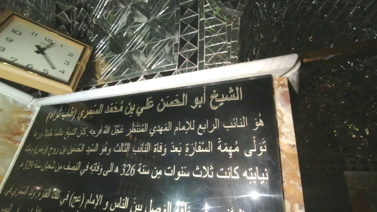 مرقد السفير الرابع  علي بن محمد السمري
