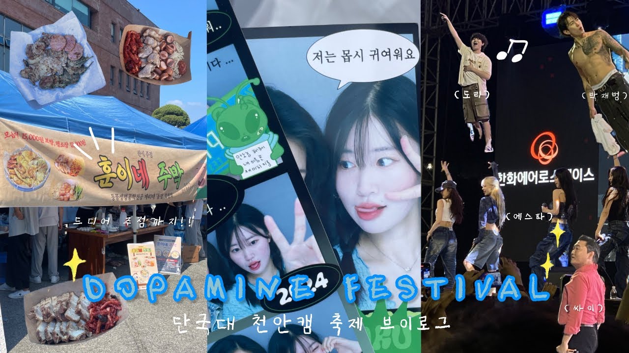 💥도파민 뿜뿜💥 터졌던 단국대 축제 브이로그 | 미친 라인업 | 몇 년만에 돌아온 주점🍺 | 학생회 vlog | #단국대 천안캠 | #에스파 #박재범 #싸이 #실리카겔 등 | 뒷북