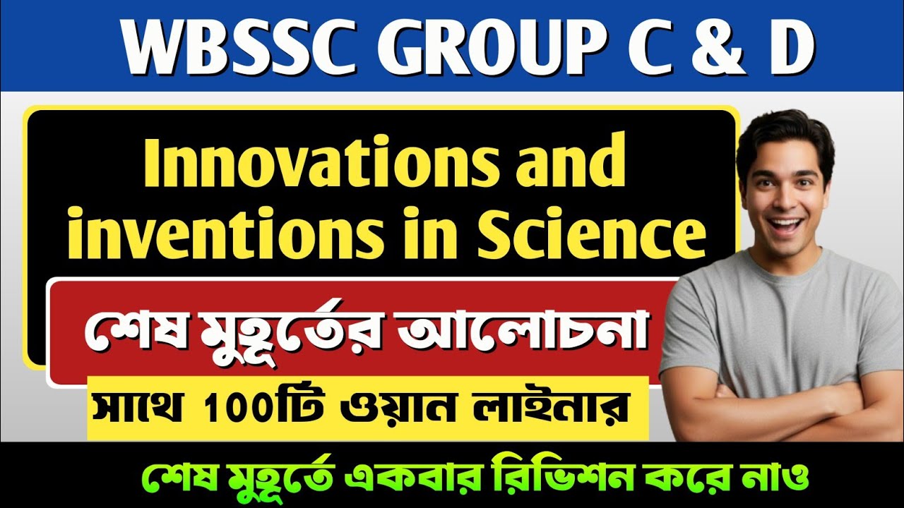 Innovations and Inventions In Science 🔥 WBSSC GROUP C & D || WBSSC GROUP C & D জিকে  || ফ্রি পিডিএফ