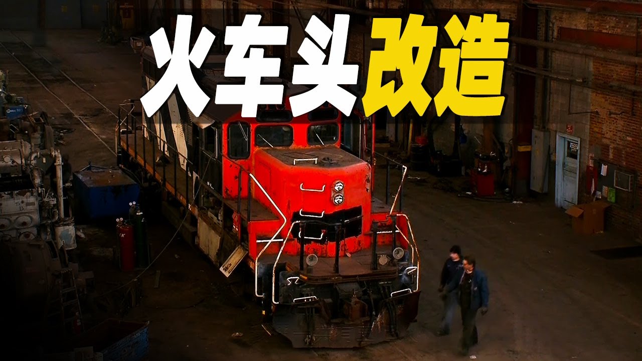 走進美國國家鐵道設備工廠，探秘火車頭的拆解與改造過程，原來火車頭可以永不退役，翻新後還能再用50年  #大脑洞记事